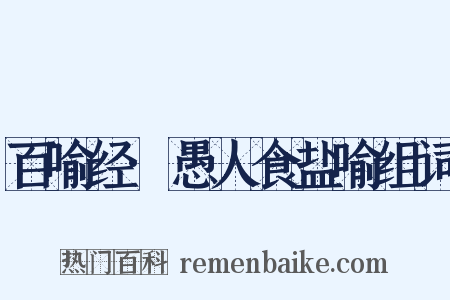 百喻经·愚人食盐喻组词是什么意思的图片